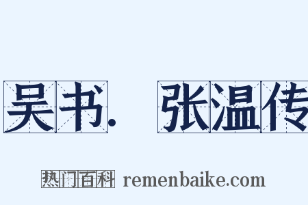 吴书.张温传是什么意思的图片